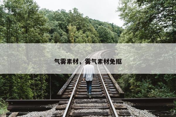 气雾素材，雾气素材免抠