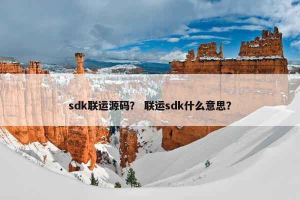 sdk联运源码？ 联运sdk什么意思？