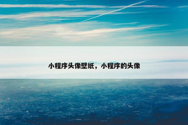 小程序头像壁纸，小程序的头像