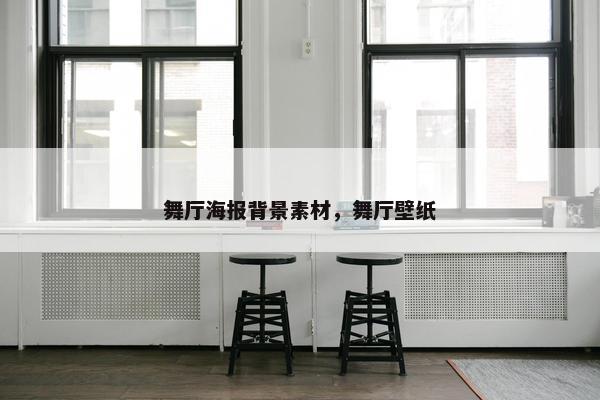 舞厅海报背景素材，舞厅壁纸