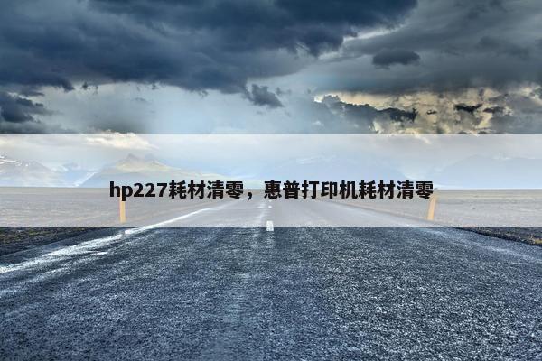 hp227耗材清零，惠普打印机耗材清零