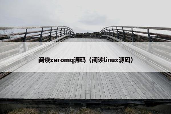 阅读zeromq源码（阅读linux源码）