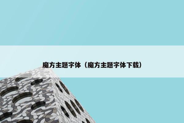 魔方主题字体（魔方主题字体下载）