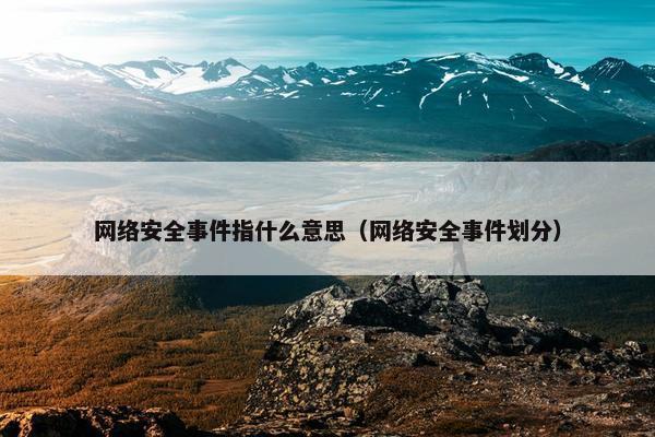 网络安全事件指什么意思（网络安全事件划分）