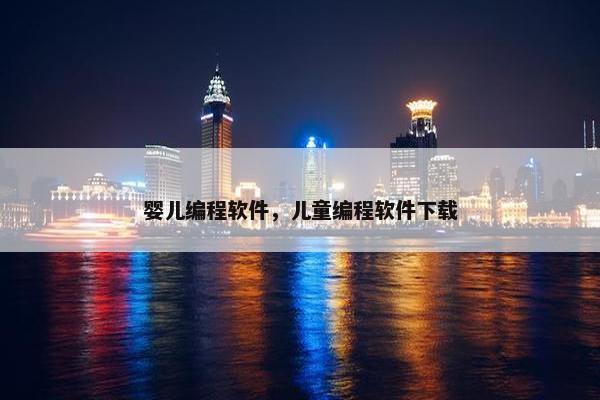 婴儿编程软件，儿童编程软件下载