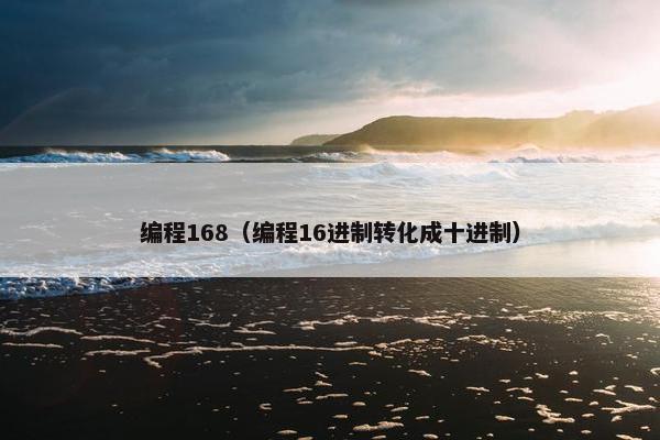编程168（编程16进制转化成十进制）