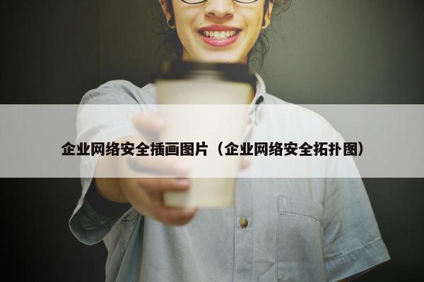 企业网络安全插画图片（企业网络安全拓扑图）