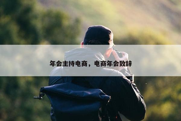 年会主持电商，电商年会致辞