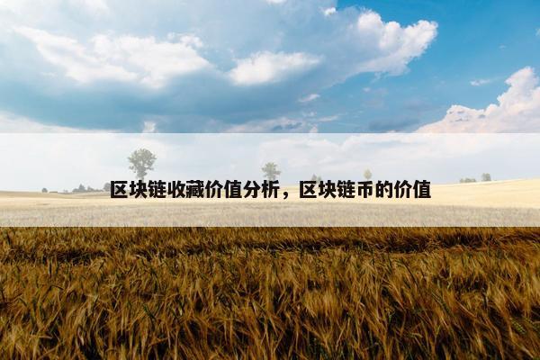 区块链收藏价值分析，区块链币的价值
