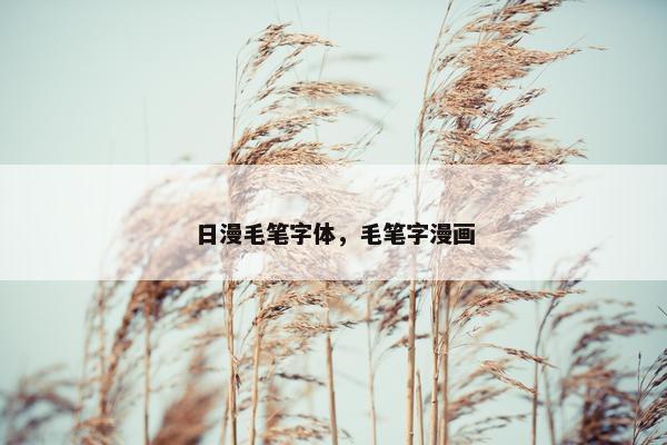 日漫毛笔字体，毛笔字漫画