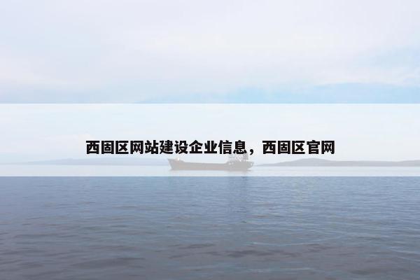 西固区网站建设企业信息，西固区官网