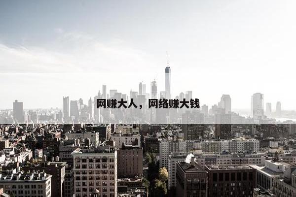 网赚大人，网络赚大钱