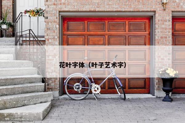 花叶字体（叶子艺术字）