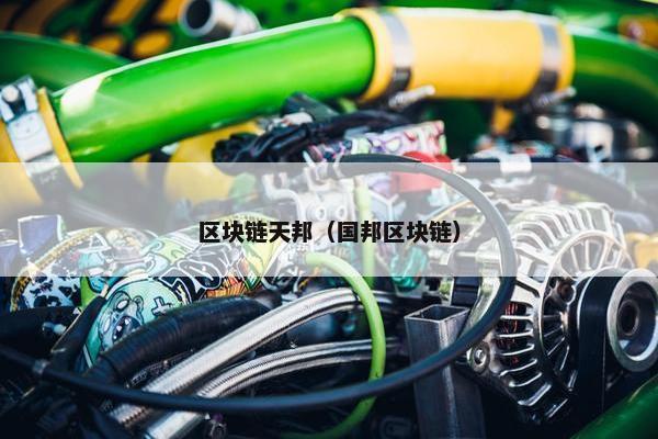 区块链天邦（国邦区块链）