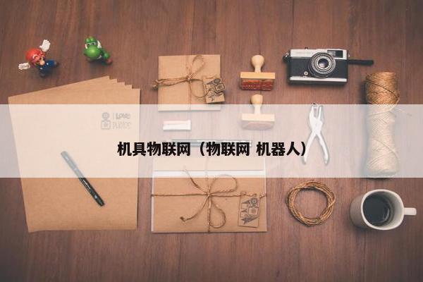 机具物联网（物联网 机器人）