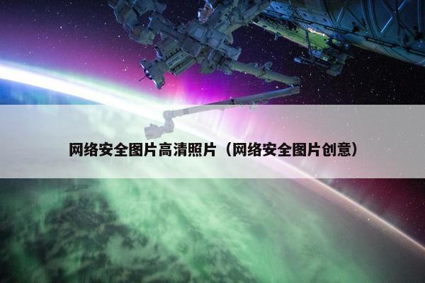 网络安全图片高清照片（网络安全图片创意）