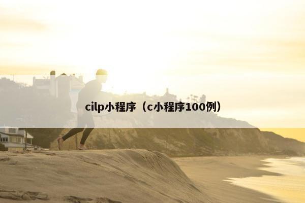 cilp小程序（c小程序100例）