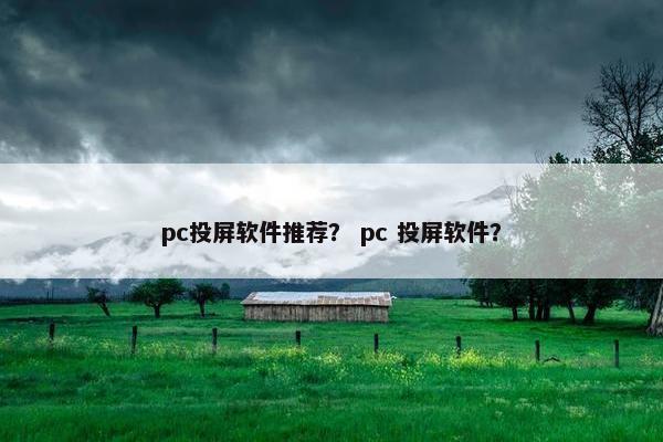 pc投屏软件推荐？ pc 投屏软件？