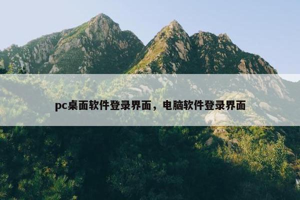 pc桌面软件登录界面，电脑软件登录界面