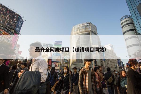 最齐全网赚项目（赚钱项目网站）