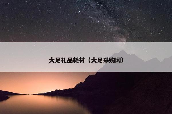 大足礼品耗材（大足采购网）