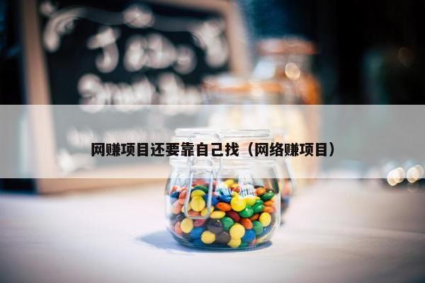 网赚项目还要靠自己找（网络赚项目）
