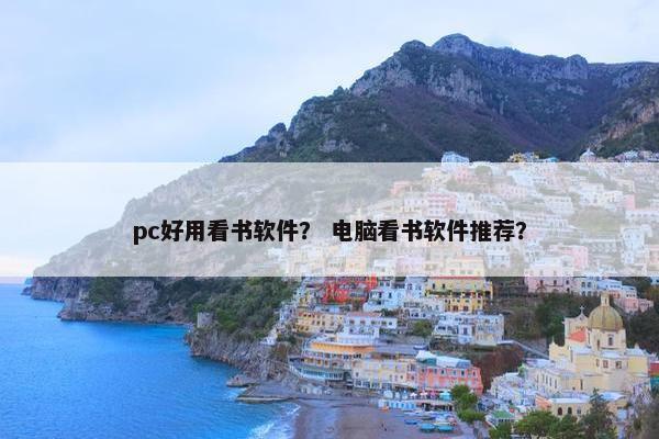 pc好用看书软件？ 电脑看书软件推荐？