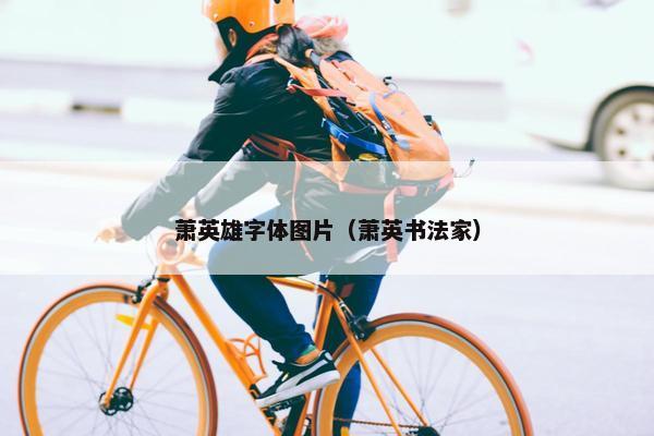 萧英雄字体图片（萧英书法家）
