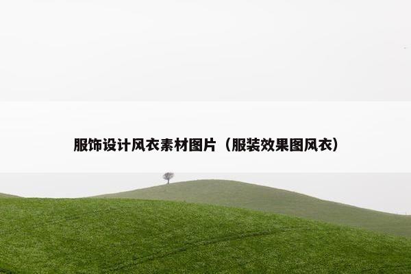 服饰设计风衣素材图片（服装效果图风衣）