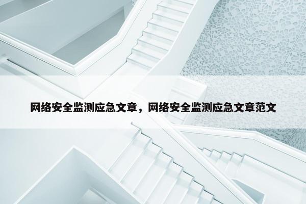 网络安全监测应急文章，网络安全监测应急文章范文