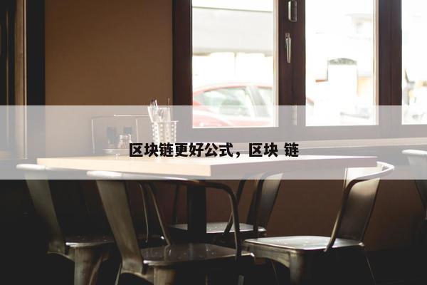 区块链更好公式，区块 链