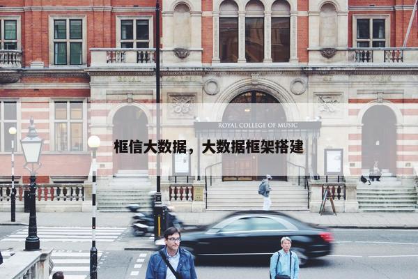 框信大数据，大数据框架搭建