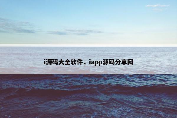 i源码大全软件，iapp源码分享网