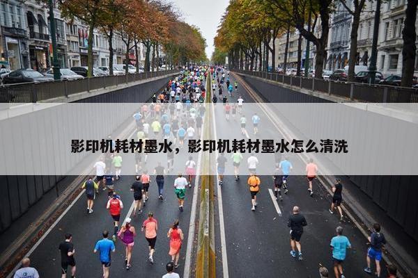 影印机耗材墨水，影印机耗材墨水怎么清洗