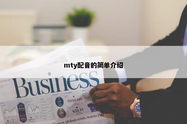 mty配音的简单介绍