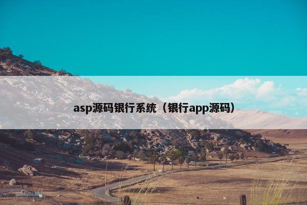asp源码银行系统（银行app源码）
