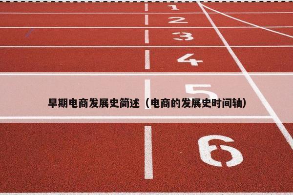 早期电商发展史简述（电商的发展史时间轴）