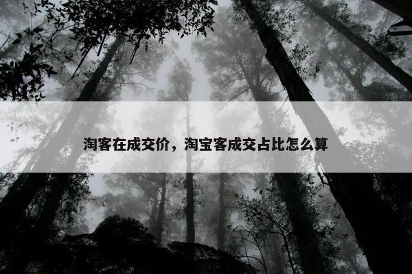 淘客在成交价，淘宝客成交占比怎么算
