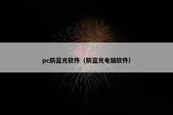 pc防蓝光软件（防蓝光电脑软件）