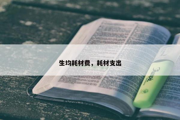 生均耗材费，耗材支出