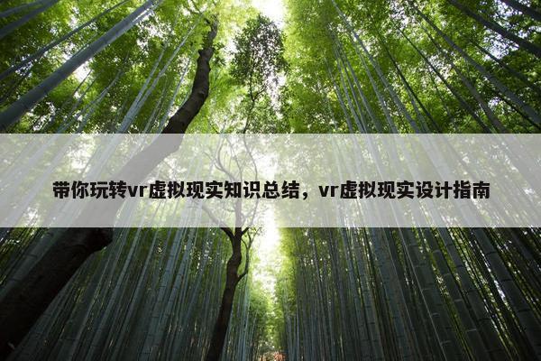 带你玩转vr虚拟现实知识总结，vr虚拟现实设计指南