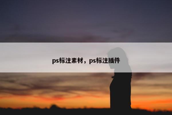ps标注素材，ps标注插件