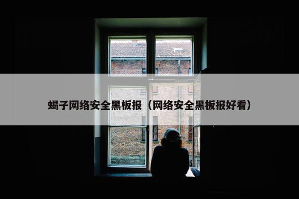 蝎子网络安全黑板报（网络安全黑板报好看）