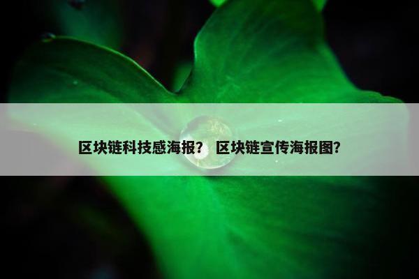 区块链科技感海报？ 区块链宣传海报图？