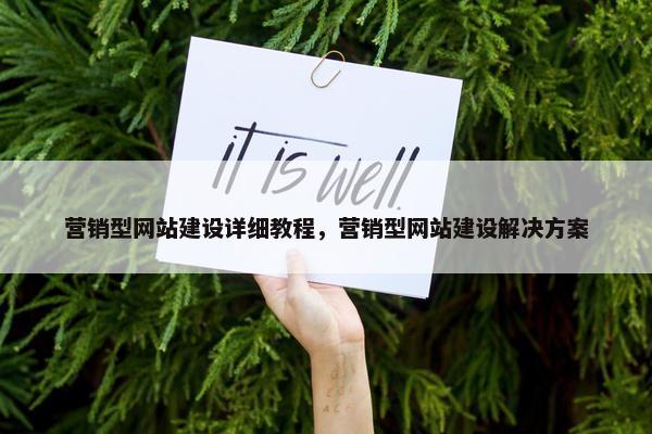 营销型网站建设详细教程，营销型网站建设解决方案
