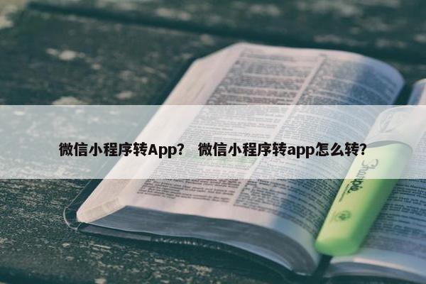 微信小程序转App？ 微信小程序转app怎么转？