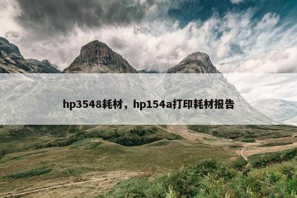 hp3548耗材，hp154a打印耗材报告