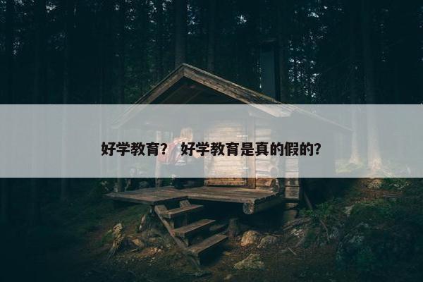 好学教育？ 好学教育是真的假的？