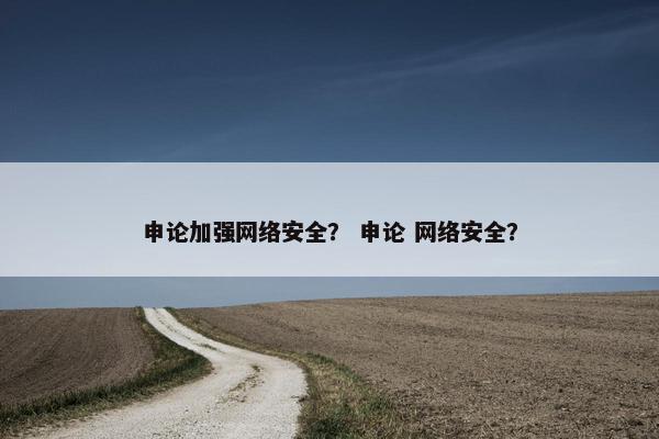 申论加强网络安全？ 申论 网络安全？