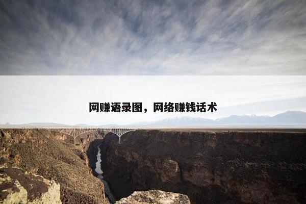 网赚语录图，网络赚钱话术
